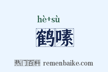 鹤嗉是什么意思的图片